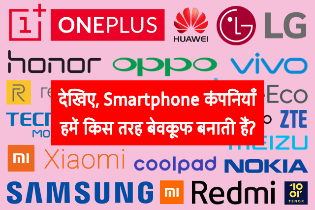 How-Do-Smartphone-Companies-Make-Us-Fool